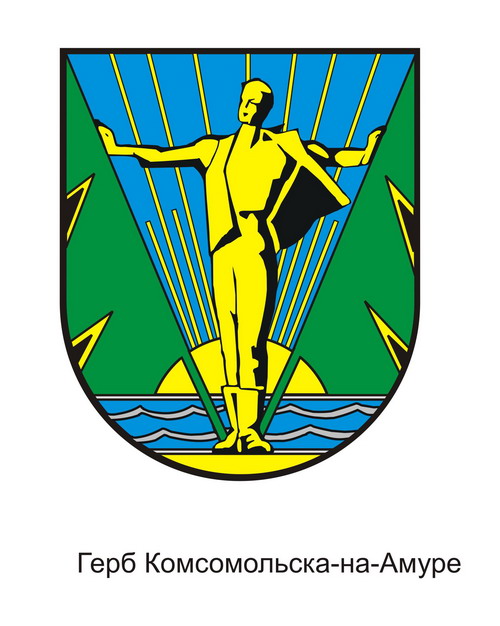 герб комсомольска на амуре