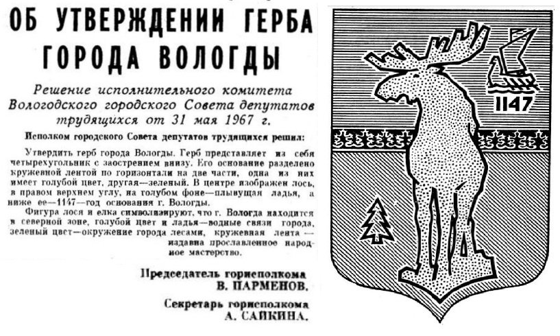 Лось вологда. Герб Вологды. Символ Вологодской области Лось. Герб Вологды 1967. Герб города Вологды старый.