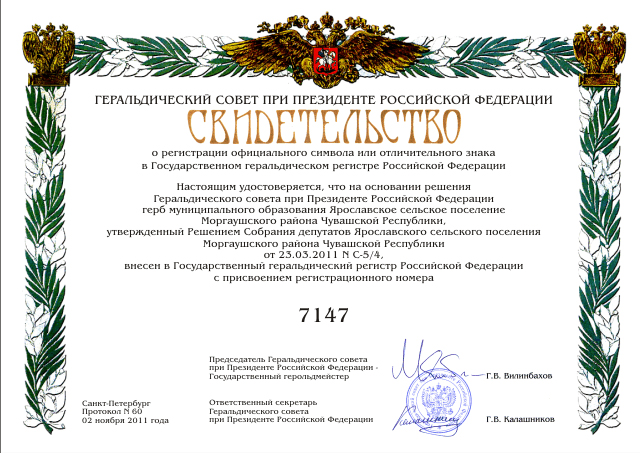 Свидетельство о внесении герба Ярославского сельского поселения в Государственный геральдический регистр РФ