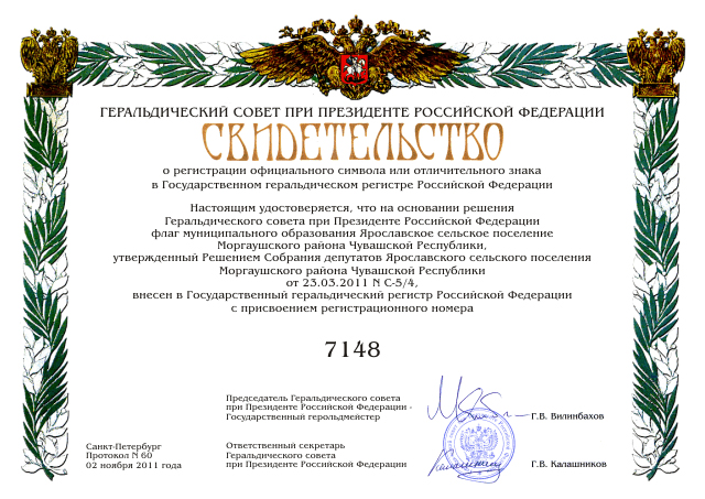 Свидетельство о внесении флага Ярославского сельского поселения в Государственный геральдический регистр РФ